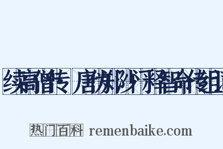 续高僧传·唐伪郑沙门释智命传组词是什么意思的图片
